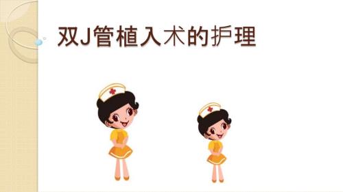 双J管的护理PPT课件.pptx