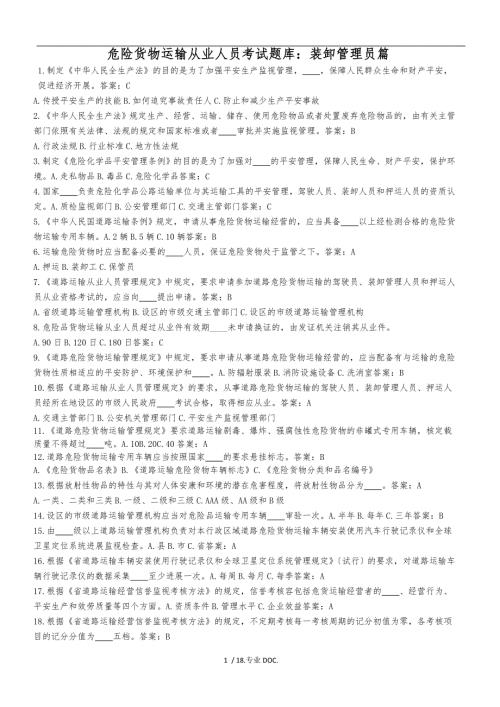 危货装卸管理员题库完整.doc