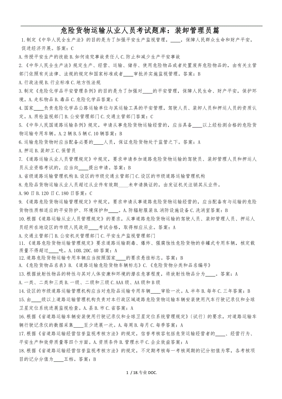危货装卸管理员题库完整.doc_第1页