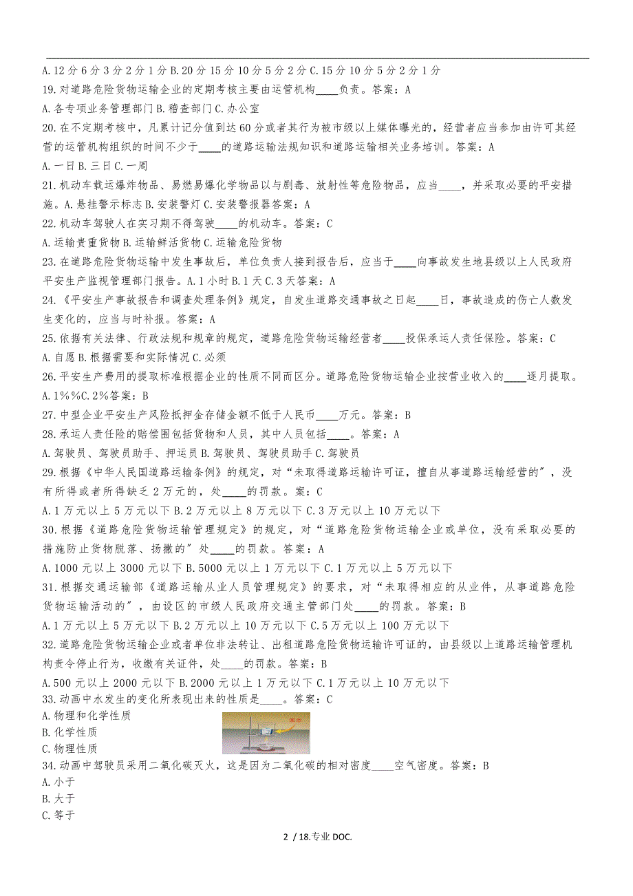 危货装卸管理员题库完整.doc_第2页