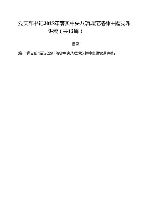 2025 党课专题学习讲稿12篇 最新.docx