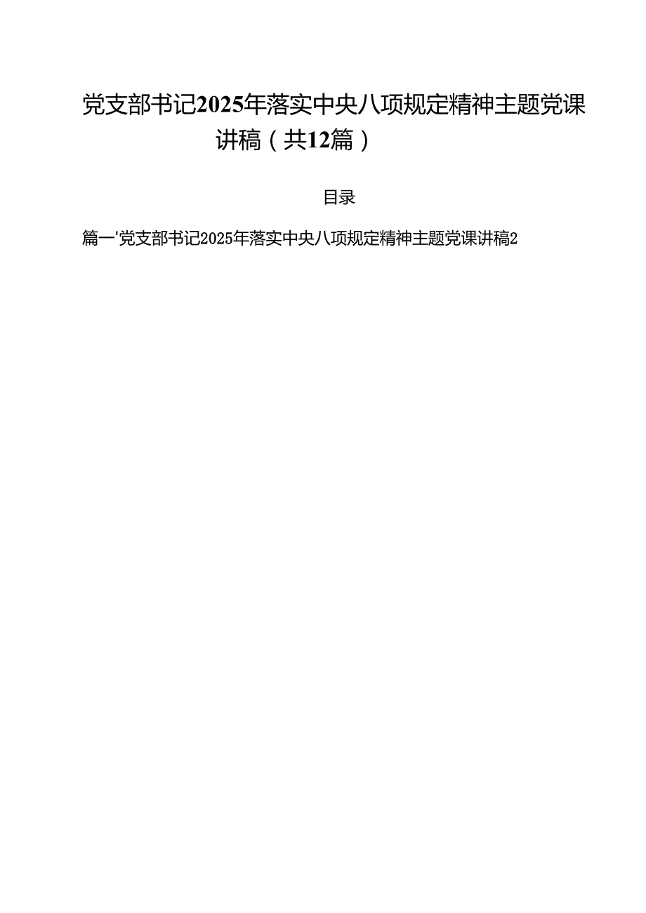 2025 党课专题学习讲稿12篇 最新.docx_第1页