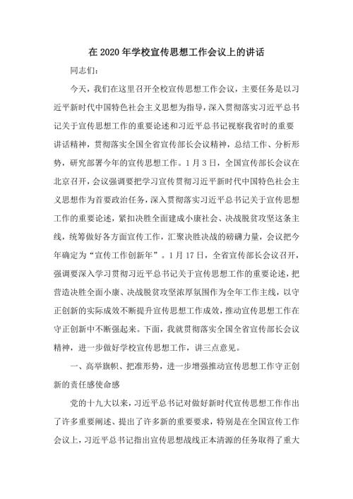 在2020年学校宣传思想工作会议上的讲话大学高校.doc