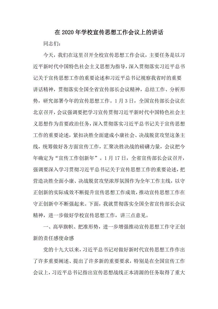 在2020年学校宣传思想工作会议上的讲话大学高校.doc_第1页
