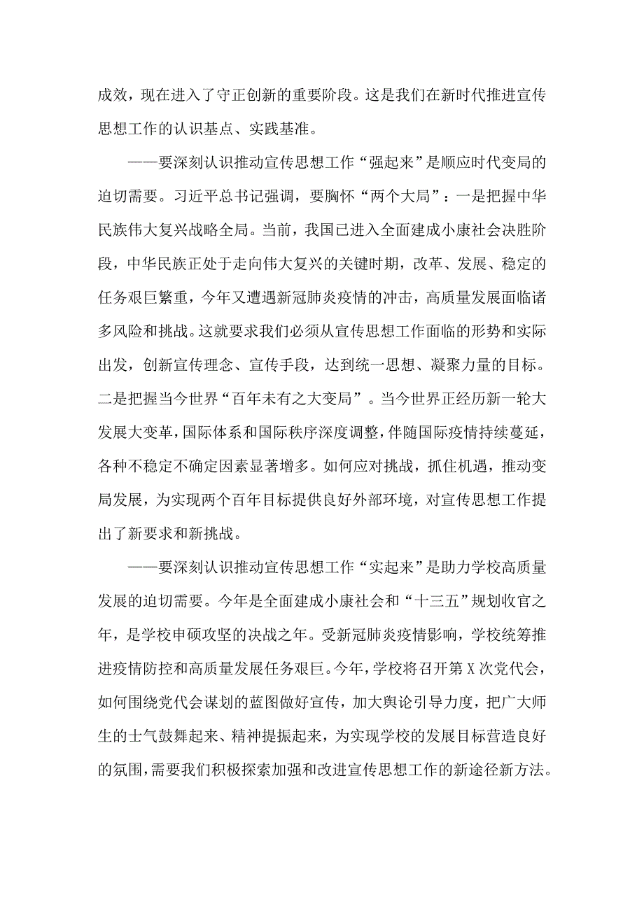 在2020年学校宣传思想工作会议上的讲话大学高校.doc_第2页