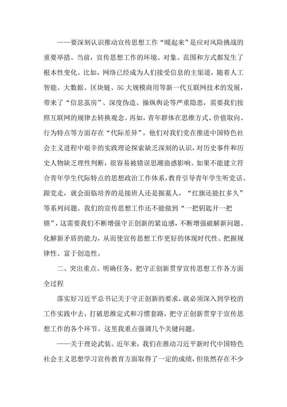在2020年学校宣传思想工作会议上的讲话大学高校.doc_第3页