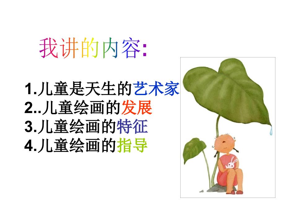 儿童绘画欣赏PPT课件.ppt_第1页