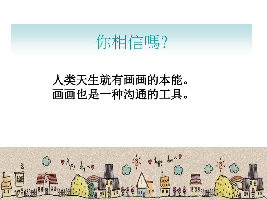 儿童绘画欣赏PPT课件.ppt_第2页