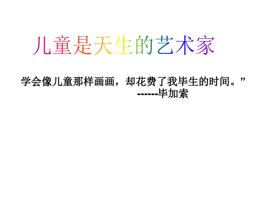 儿童绘画欣赏PPT课件.ppt_第3页
