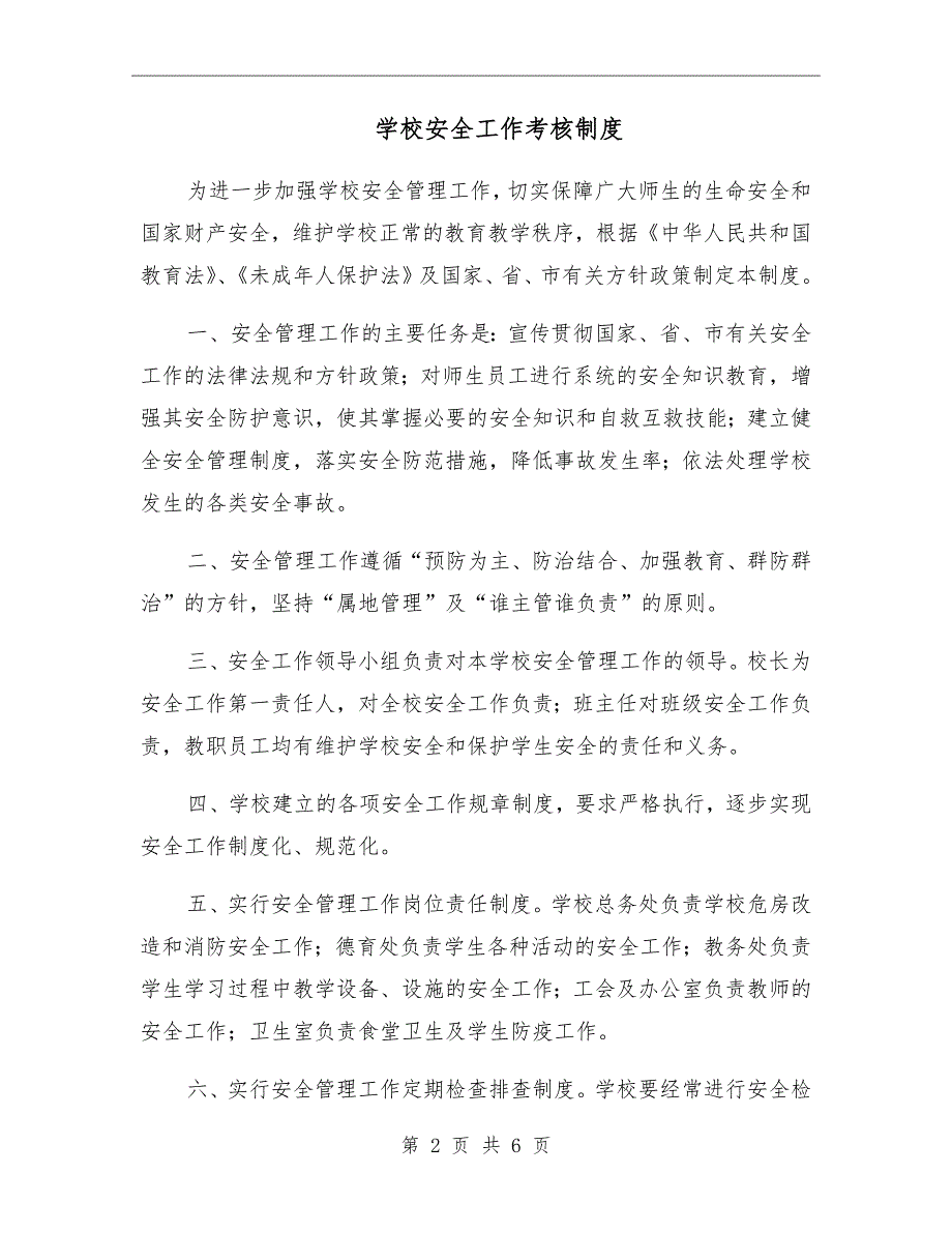 学校安全工作考核制度.doc_第2页