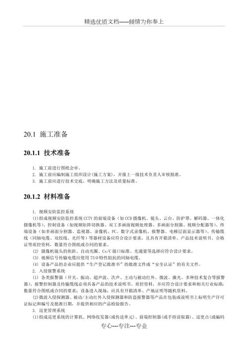 安全防范系统技术交底共18页.doc
