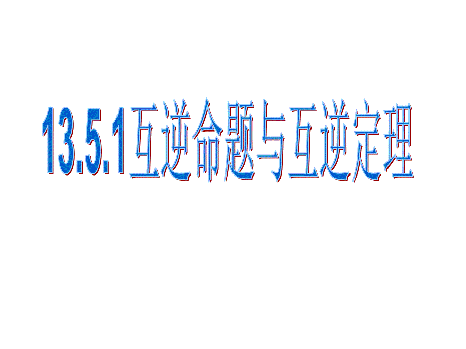 互逆命题与互逆定理.ppt_第1页