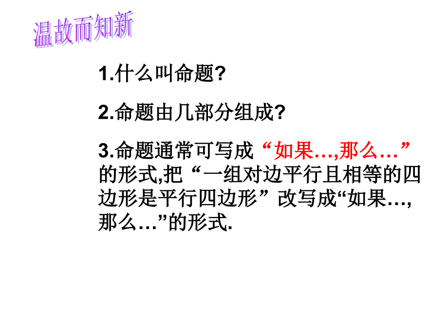 互逆命题与互逆定理.ppt_第2页