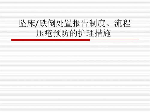 坠床跌倒处置报告制度流程压疮预防的护理措施.ppt