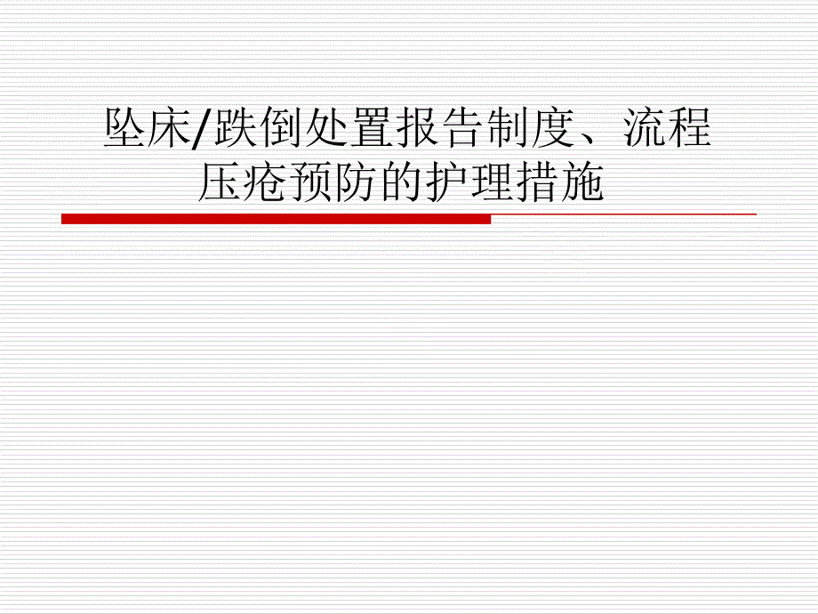 坠床跌倒处置报告制度流程压疮预防的护理措施.ppt_第1页