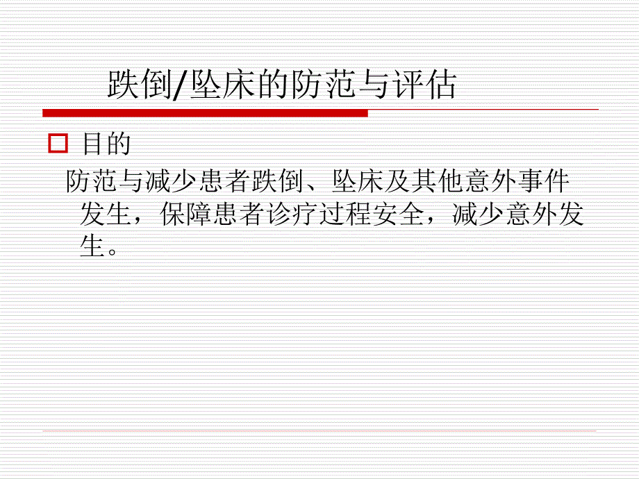 坠床跌倒处置报告制度流程压疮预防的护理措施.ppt_第2页