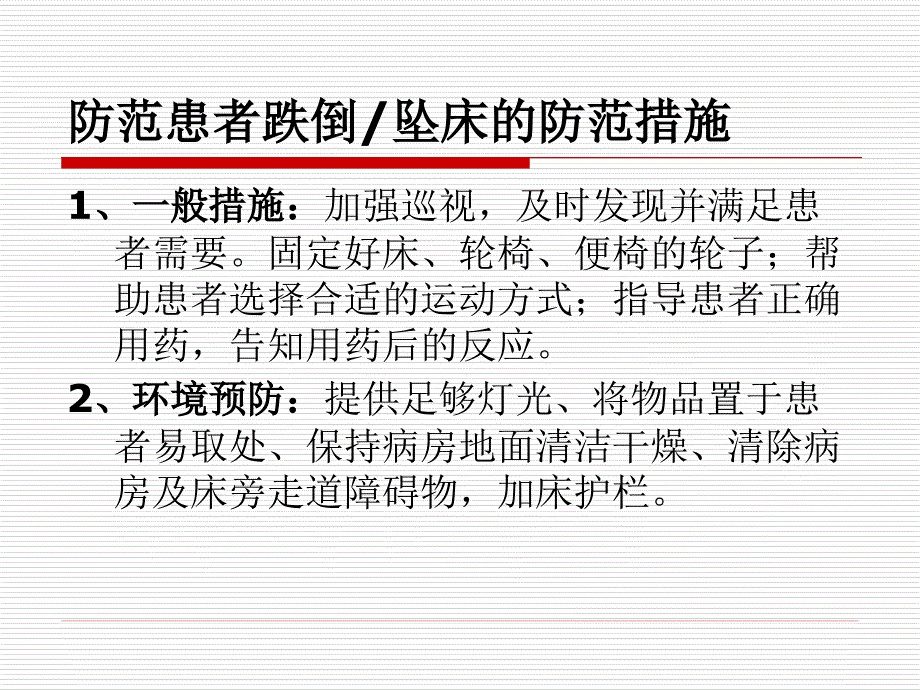 坠床跌倒处置报告制度流程压疮预防的护理措施.ppt_第3页