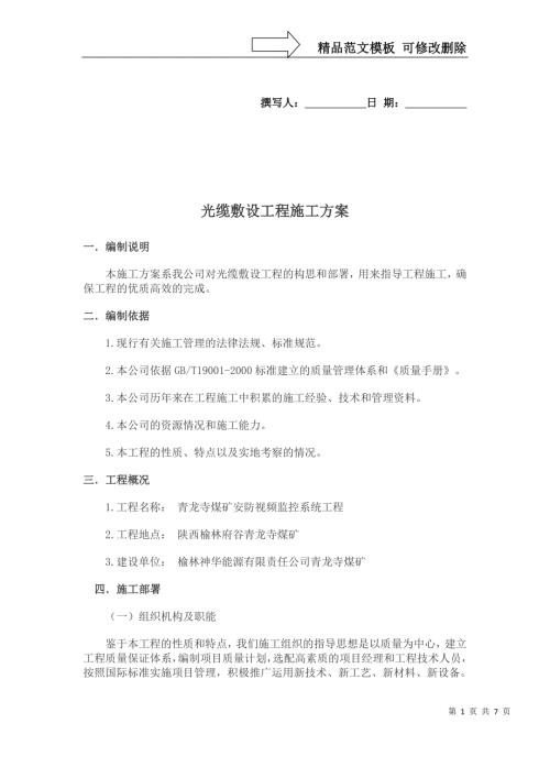 光缆敷设工程施工方案DOC.doc