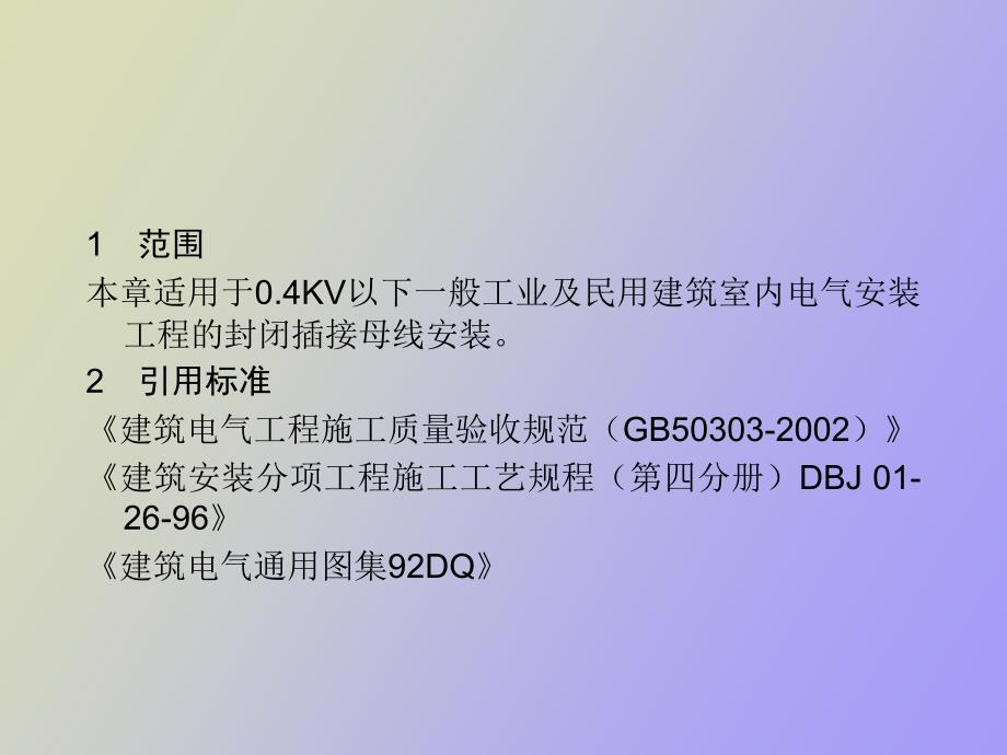 封闭式插接母线安装工艺.ppt_第2页