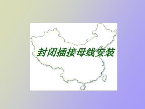 封闭式插接母线安装工艺.ppt