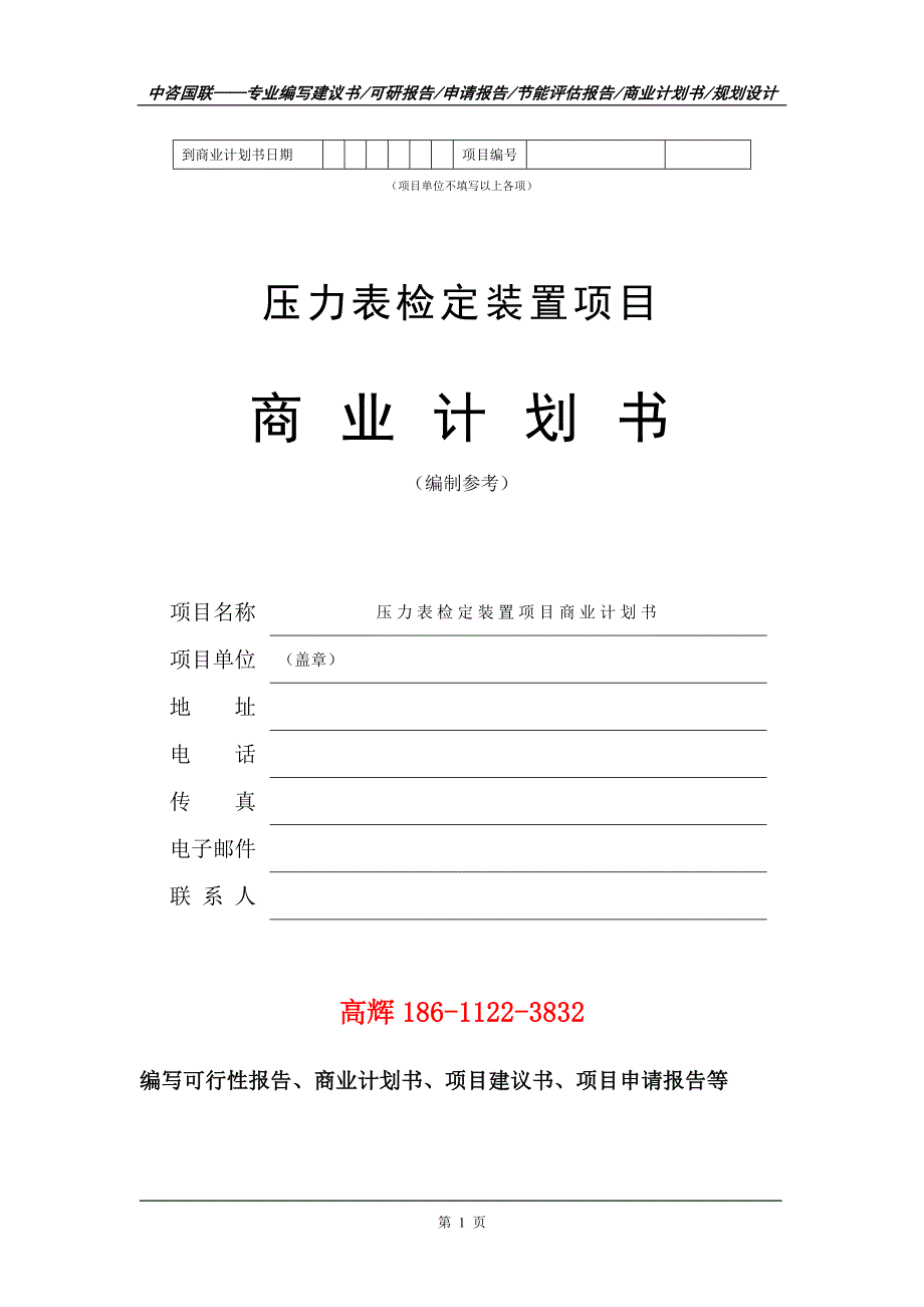 压力表检定装置项目商业计划书写作范文.doc_第2页
