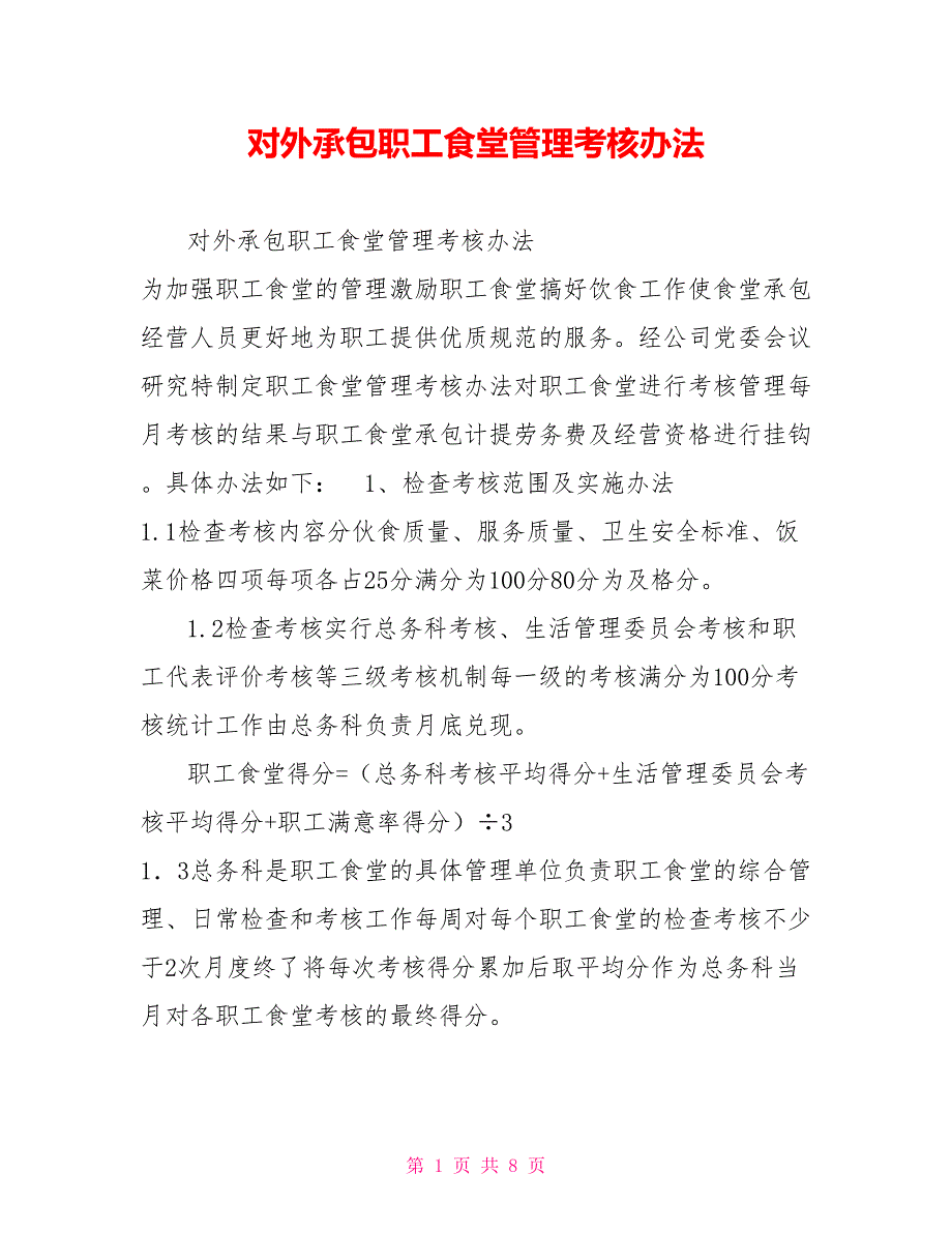 对外承包职工食堂管理考核办法.doc_第1页