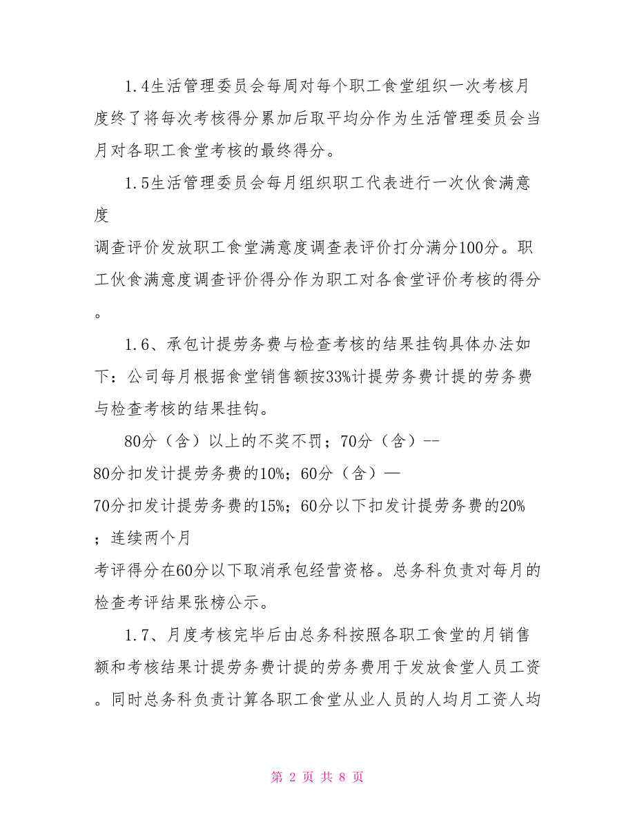 对外承包职工食堂管理考核办法.doc_第2页