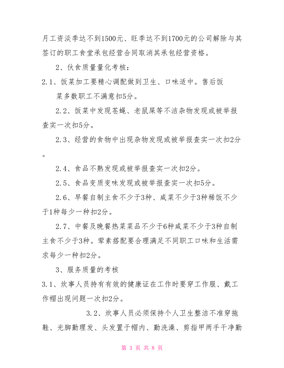 对外承包职工食堂管理考核办法.doc_第3页