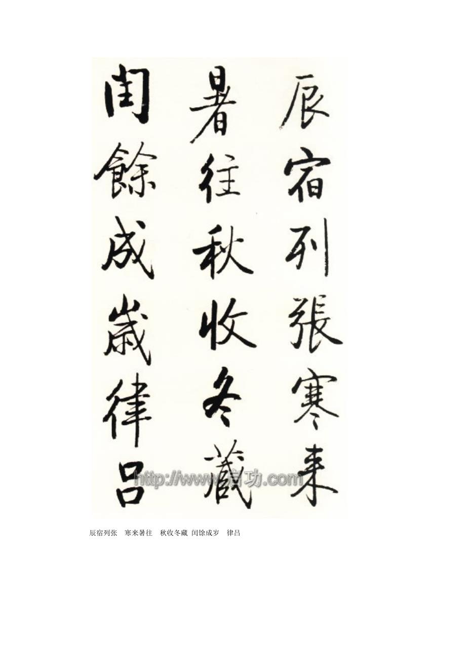 启功行书千字文备注.docx_第2页