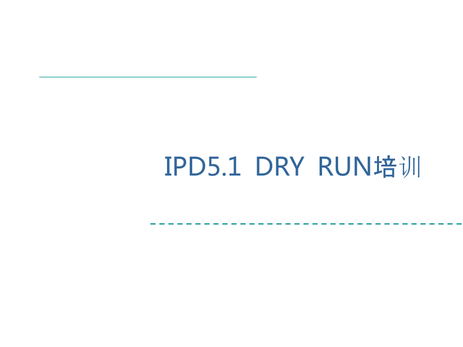 华为IPD流程管理全部PPT159页.ppt_第1页