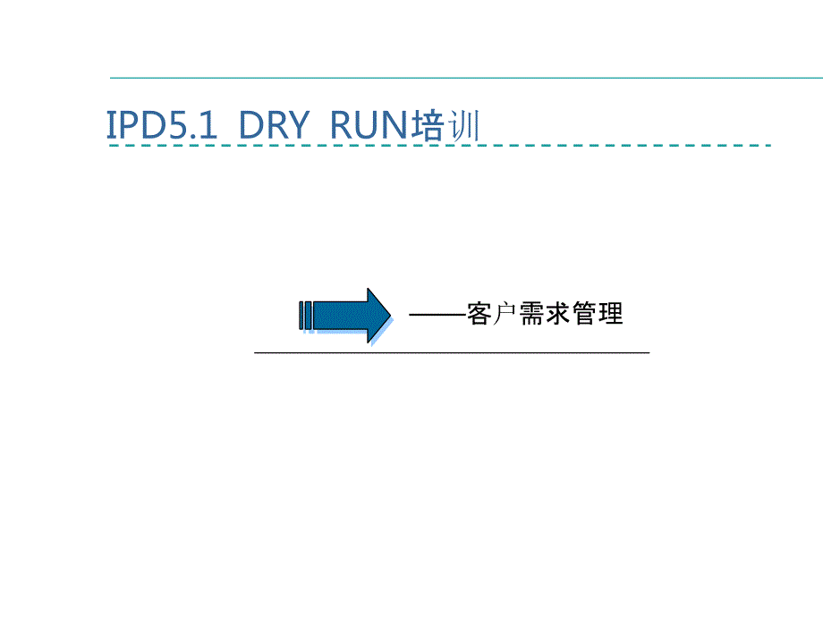 华为IPD流程管理全部PPT159页.ppt_第3页