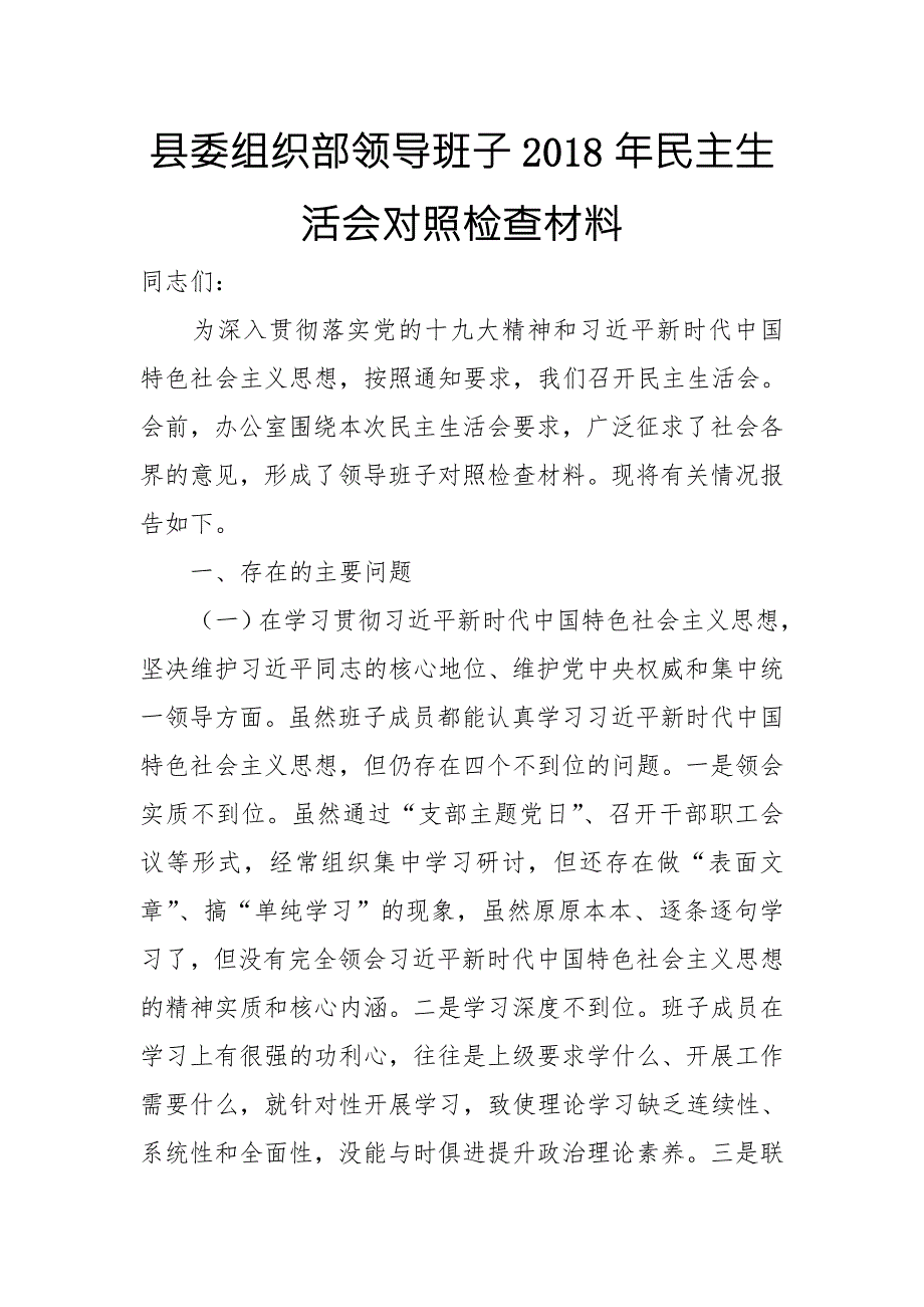 县委组织部领导班子民主生活会对照检查材料.doc_第1页