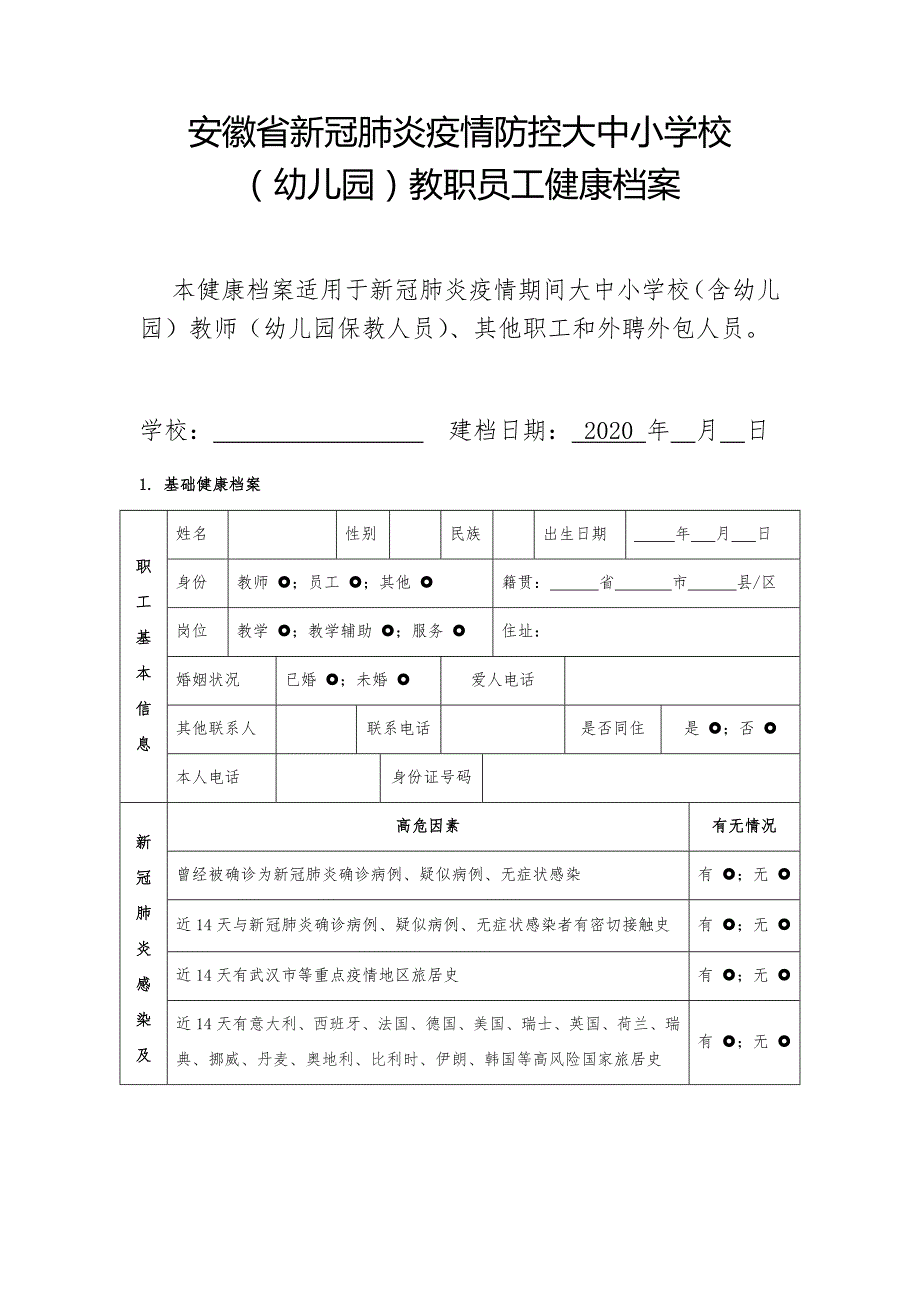 安徽省新冠肺炎疫情防控教职员工健康档案.doc_第1页