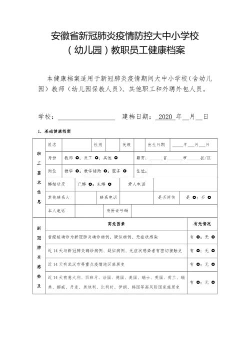 安徽省新冠肺炎疫情防控教职员工健康档案.doc