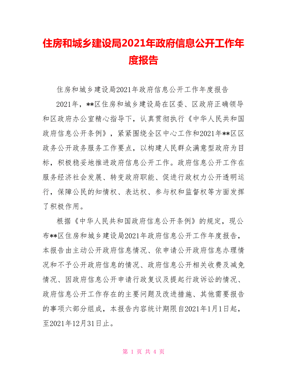 住房和城乡建设局2021年政府信息公开工作报告.doc_第1页