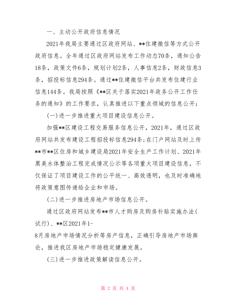 住房和城乡建设局2021年政府信息公开工作报告.doc_第2页