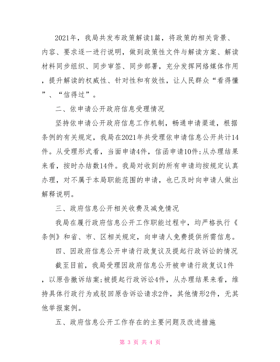 住房和城乡建设局2021年政府信息公开工作报告.doc_第3页