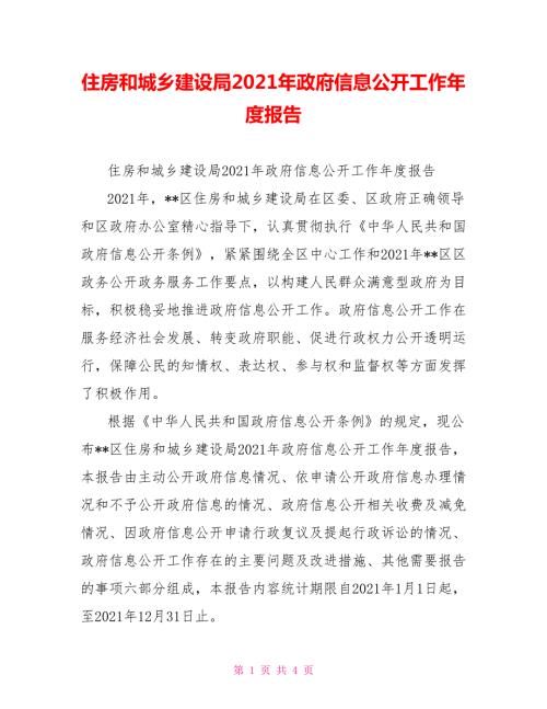 住房和城乡建设局2021年政府信息公开工作报告.doc