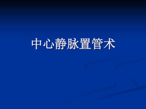 中心静脉置管术PPT课件.ppt