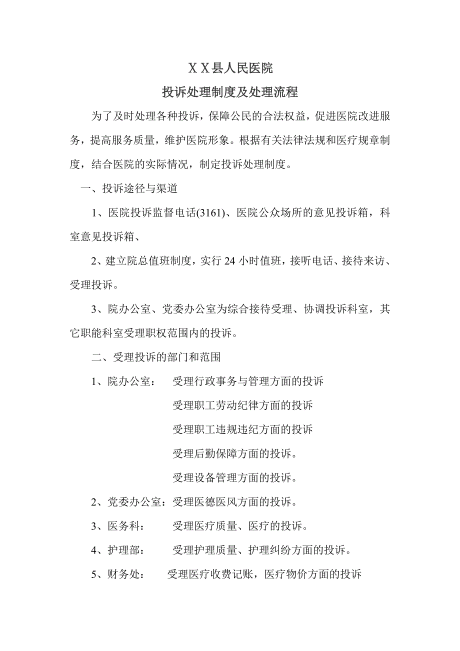 医院投诉管理制度及处理流程.doc_第1页