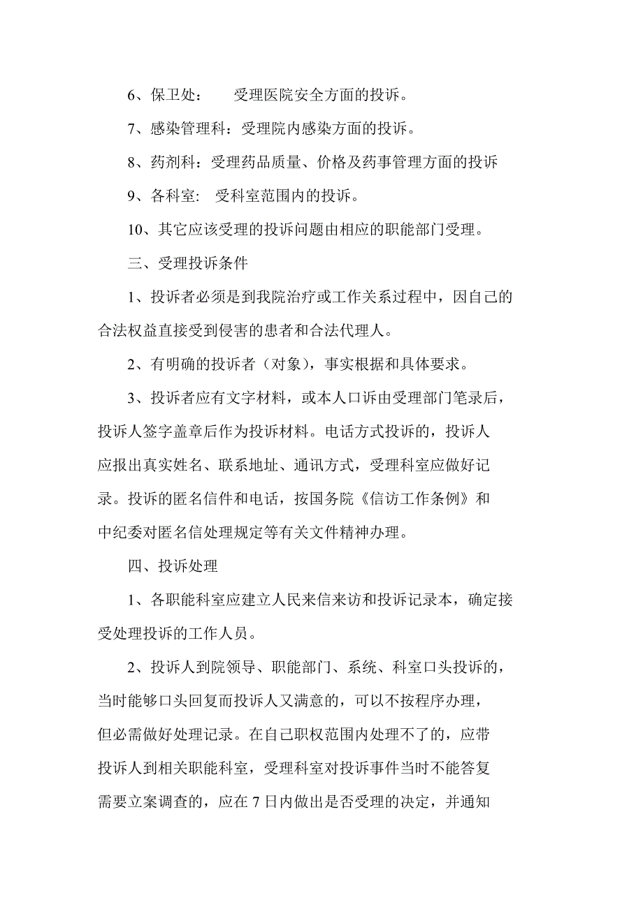 医院投诉管理制度及处理流程.doc_第2页
