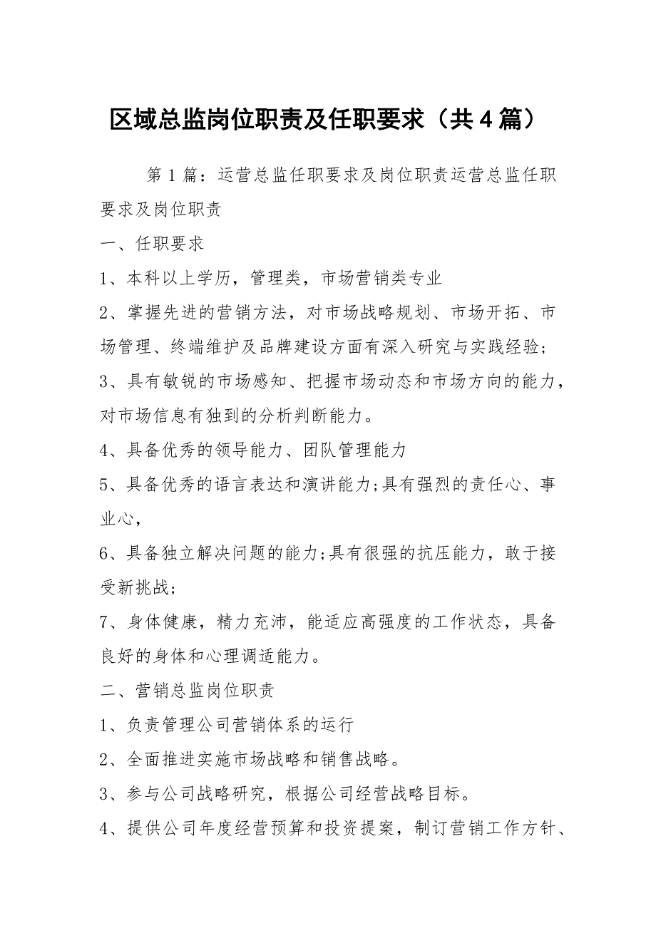 区域总监岗位职责及任职要求共4篇.docx_第1页