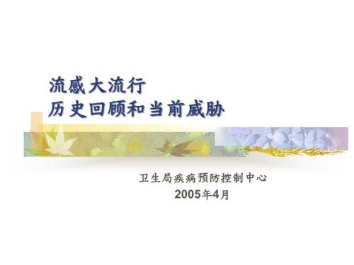 历史上大流行的流感.ppt