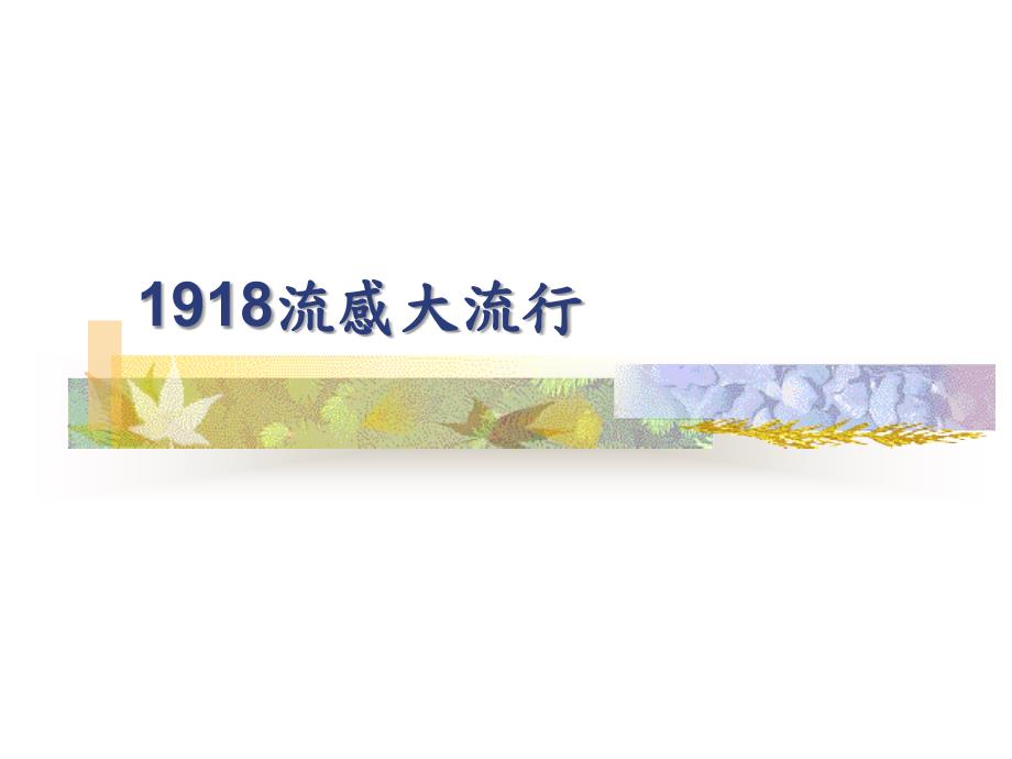 历史上大流行的流感.ppt_第3页
