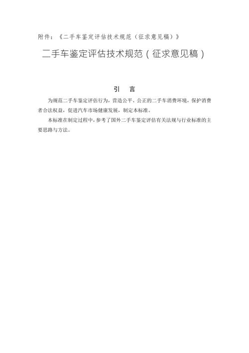 二手车鉴定评估技术规范.doc