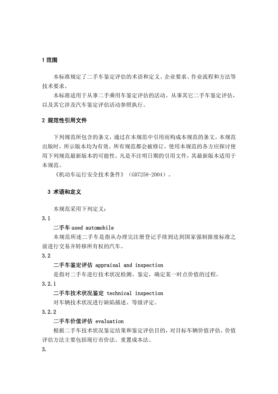 二手车鉴定评估技术规范.doc_第2页