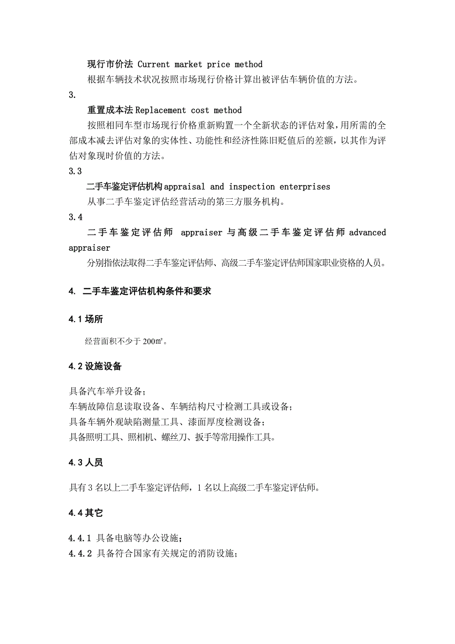 二手车鉴定评估技术规范.doc_第3页