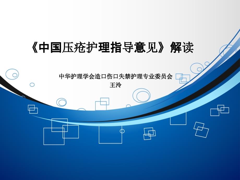 中国压疮护理指导意见解读.ppt_第1页