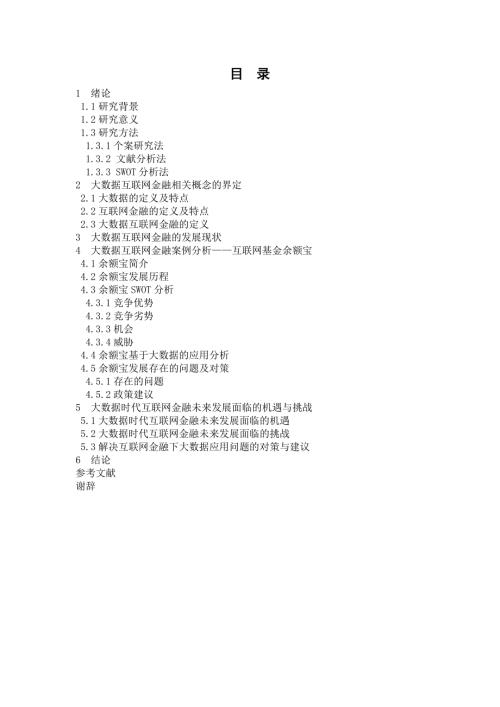 大数据时代互联网金融的发展研究以余额宝为例.docx