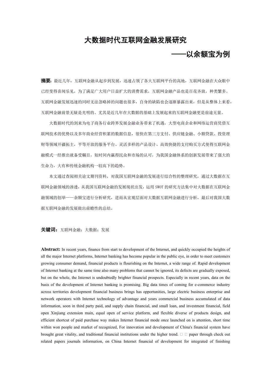 大数据时代互联网金融的发展研究以余额宝为例.docx_第2页